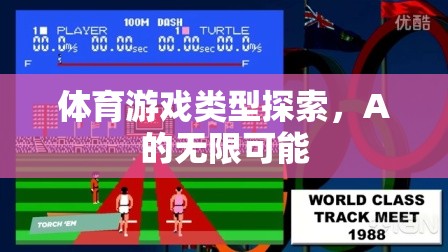 解鎖A的無限可能，探索體育游戲類型的多樣性與創(chuàng)新