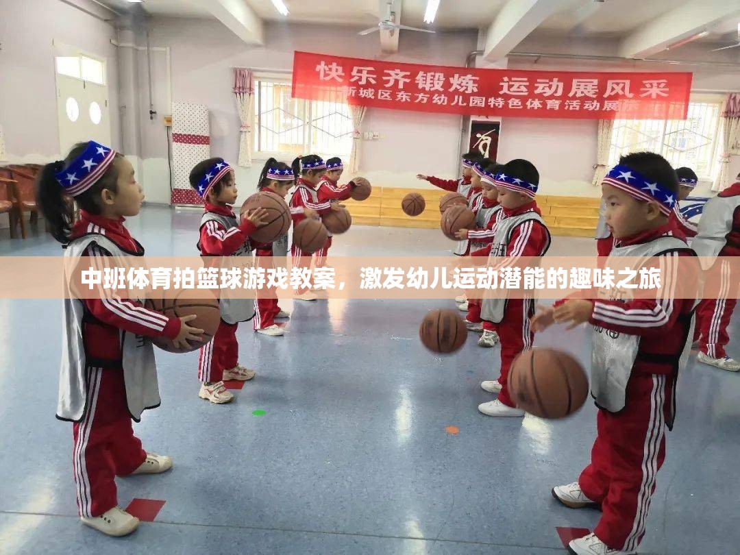 激發(fā)潛能的趣味之旅，中班幼兒籃球游戲教案