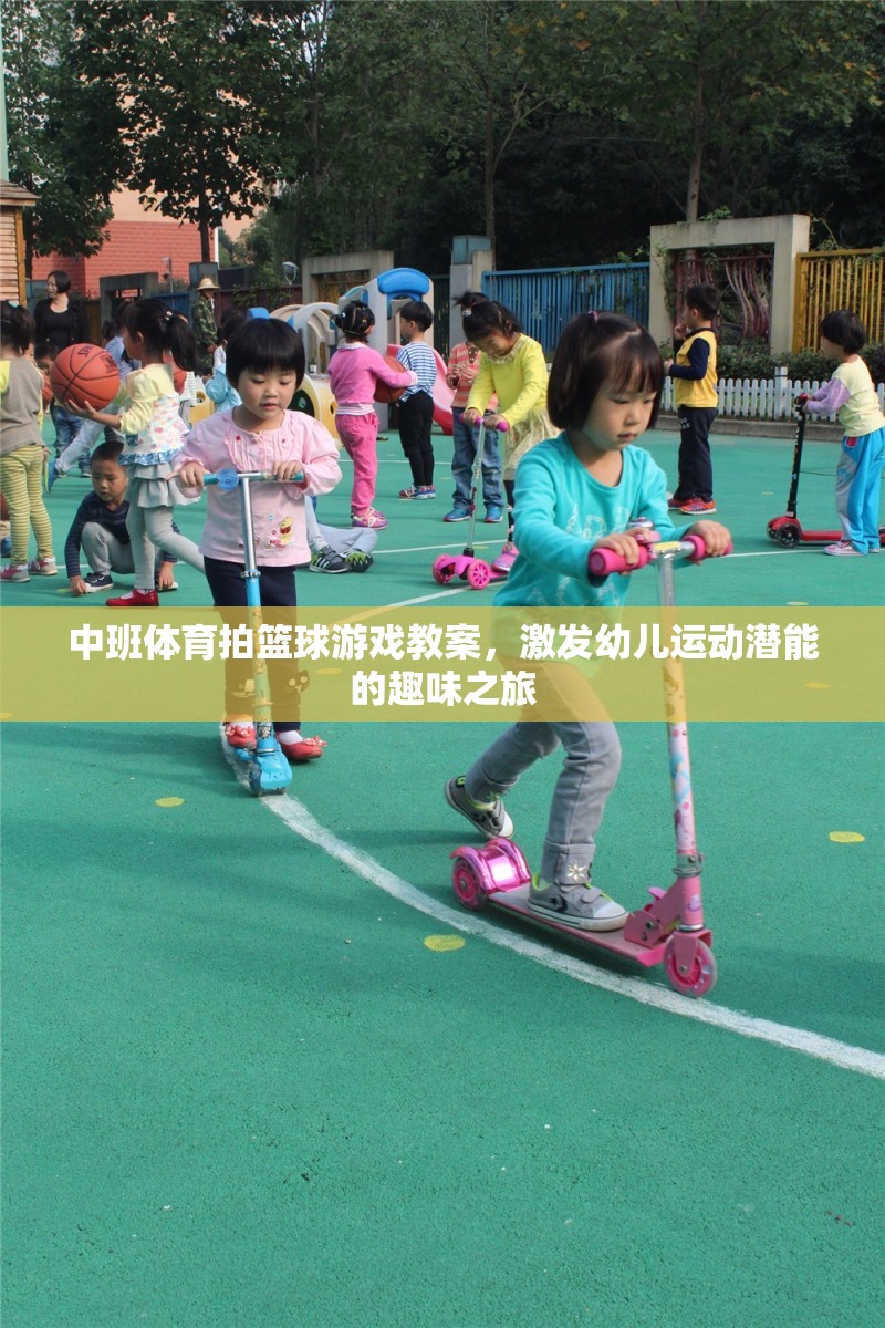 激發(fā)潛能的趣味之旅，中班幼兒籃球游戲教案