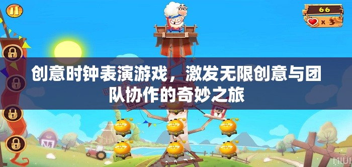 創(chuàng)意時鐘表演游戲，激發(fā)無限創(chuàng)意與團(tuán)隊(duì)協(xié)作的奇妙之旅