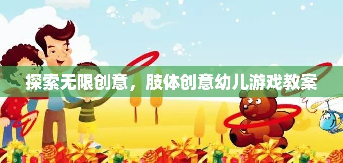 探索無限創(chuàng)意，肢體創(chuàng)意幼兒游戲教案設(shè)計(jì)