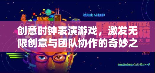創(chuàng)意時鐘表演游戲，激發(fā)無限創(chuàng)意與團(tuán)隊(duì)協(xié)作的奇妙之旅
