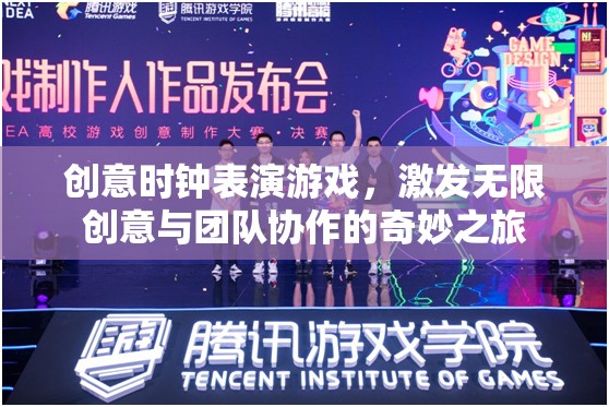 創(chuàng)意時鐘表演游戲，激發(fā)無限創(chuàng)意與團(tuán)隊(duì)協(xié)作的奇妙之旅
