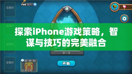 智謀與技巧的完美融合，探索iPhone游戲策略