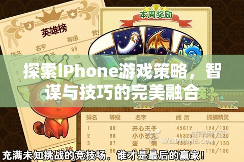 智謀與技巧的完美融合，探索iPhone游戲策略