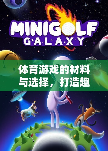 打造趣味與挑戰(zhàn)的完美融合，體育游戲材料與選擇指南  第1張