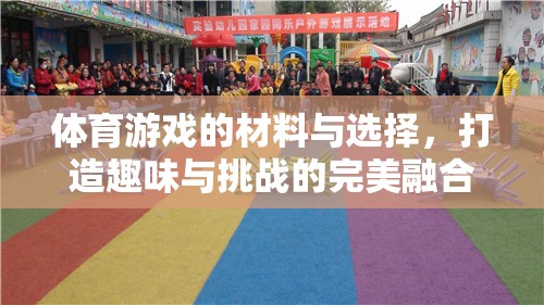打造趣味與挑戰(zhàn)的完美融合，體育游戲材料與選擇指南  第3張