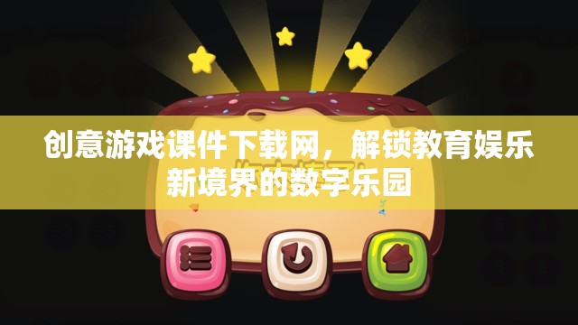 解鎖教育娛樂新境界，創(chuàng)意游戲課件下載網(wǎng)數(shù)字樂園  第1張