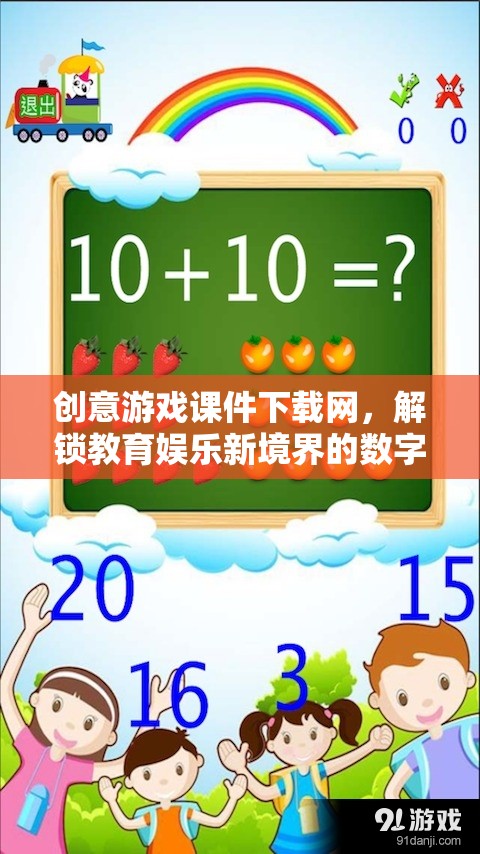 解鎖教育娛樂新境界，創(chuàng)意游戲課件下載網(wǎng)數(shù)字樂園  第2張