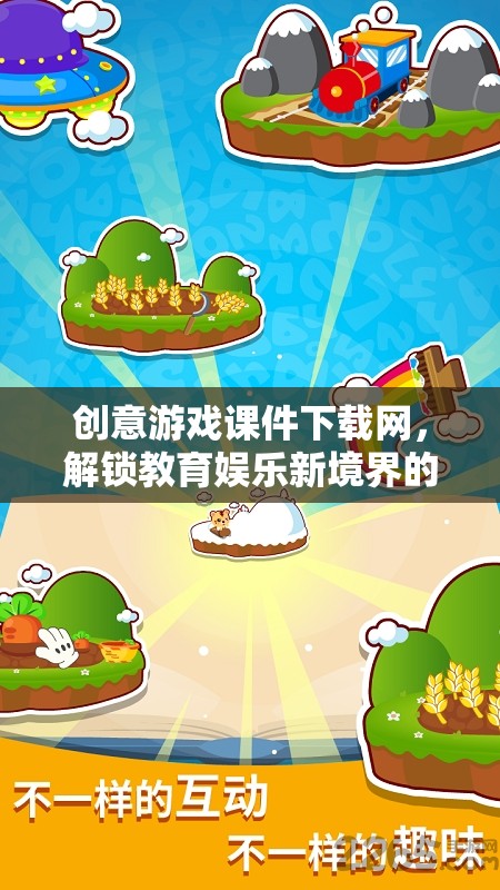 解鎖教育娛樂新境界，創(chuàng)意游戲課件下載網(wǎng)數(shù)字樂園  第3張