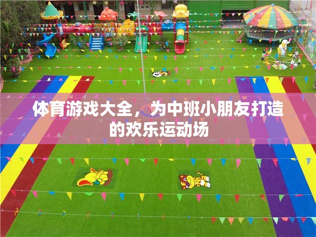 中班小朋友的歡樂運動場，體育游戲大全