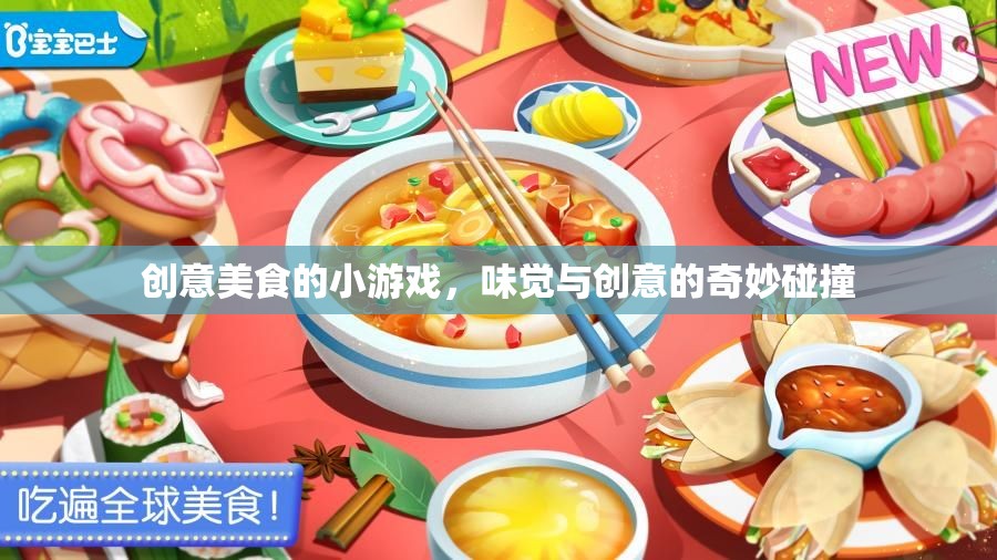味覺與創(chuàng)意的火花，創(chuàng)意美食小游戲
