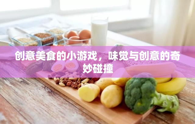 味覺與創(chuàng)意的火花，創(chuàng)意美食小游戲