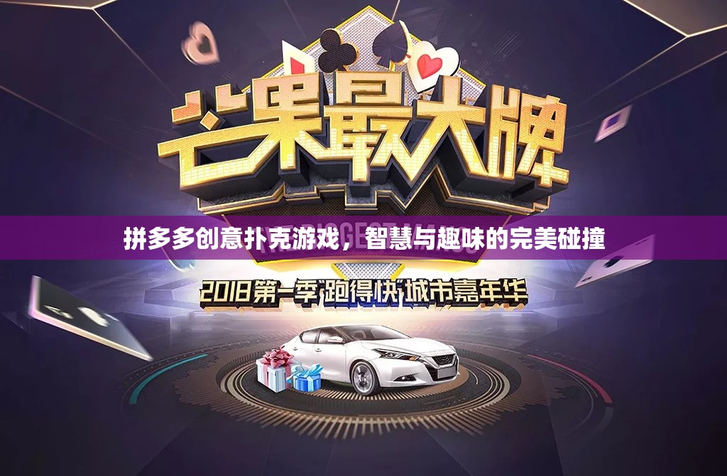 智慧與趣味的完美碰撞，拼多多創(chuàng)意撲克游戲