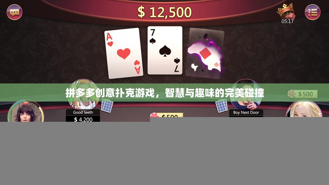 智慧與趣味的完美碰撞，拼多多創(chuàng)意撲克游戲