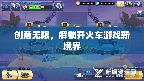 創(chuàng)意無限，解鎖開火車游戲新境界