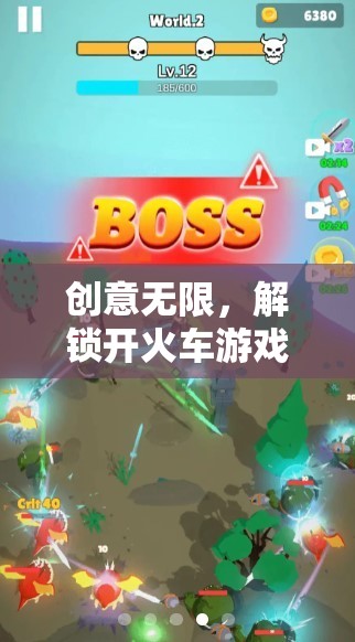 創(chuàng)意無限，解鎖開火車游戲新境界