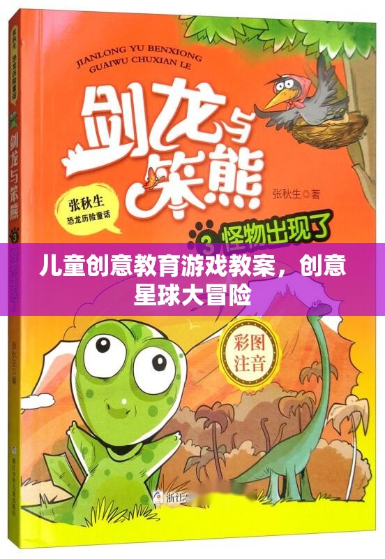 創(chuàng)意星球大冒險(xiǎn)，兒童創(chuàng)意教育游戲教案