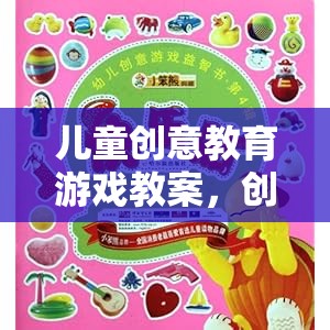 創(chuàng)意星球大冒險(xiǎn)，兒童創(chuàng)意教育游戲教案