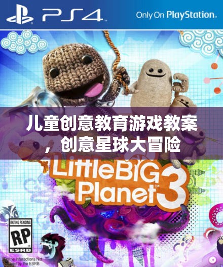 創(chuàng)意星球大冒險(xiǎn)，兒童創(chuàng)意教育游戲教案