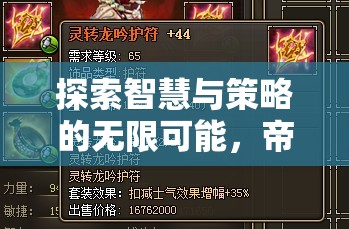 帝國風云，PS策略游戲的智慧與策略深度解析
