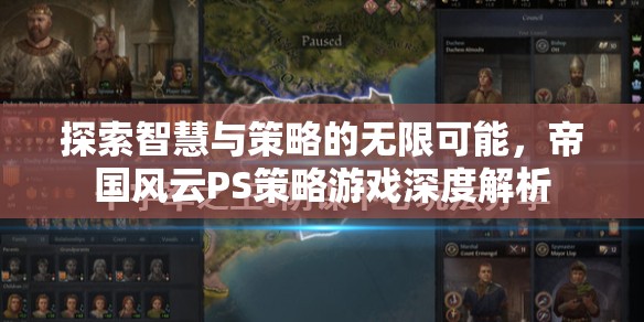 帝國風云，PS策略游戲的智慧與策略深度解析