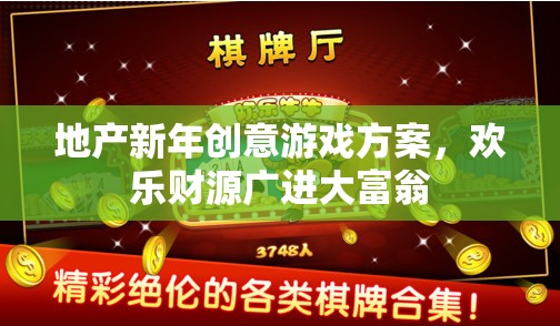 歡樂財源廣進大富翁，地產(chǎn)新年創(chuàng)意游戲方案