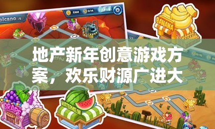 歡樂財源廣進大富翁，地產(chǎn)新年創(chuàng)意游戲方案