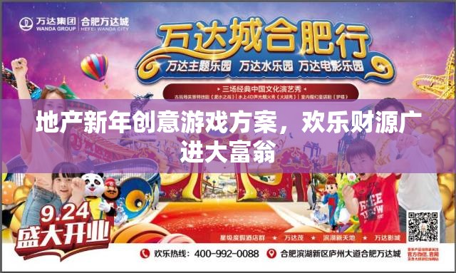 歡樂財源廣進大富翁，地產(chǎn)新年創(chuàng)意游戲方案