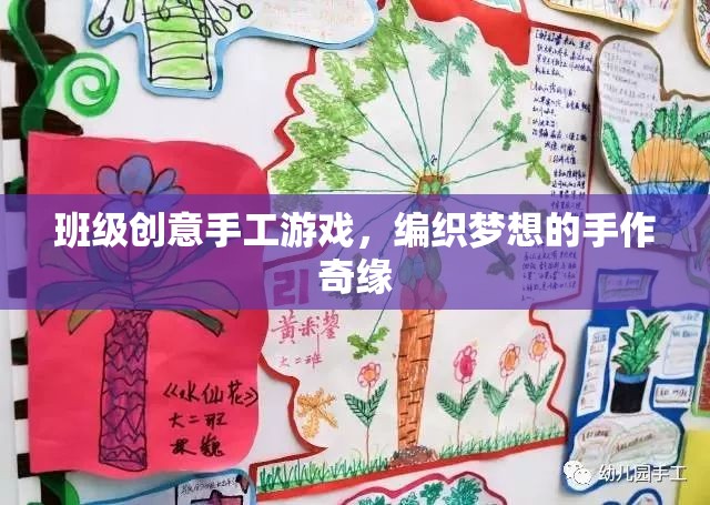 編織夢想，班級創(chuàng)意手工游戲的手作奇緣