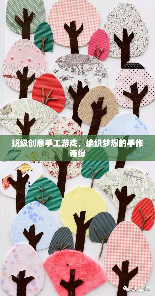 編織夢想，班級創(chuàng)意手工游戲的手作奇緣