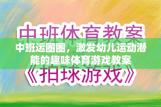 中班運圈圈，激發(fā)幼兒運動潛能的趣味體育游戲教案