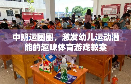 中班運圈圈，激發(fā)幼兒運動潛能的趣味體育游戲教案