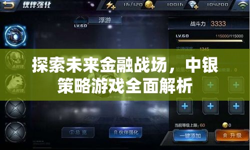 未來(lái)金融戰(zhàn)場(chǎng)，中銀策略游戲全面解析