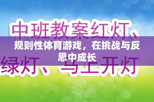 挑戰(zhàn)與反思，規(guī)則性體育游戲中的成長之旅