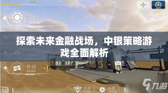 未來(lái)金融戰(zhàn)場(chǎng)，中銀策略游戲全面解析