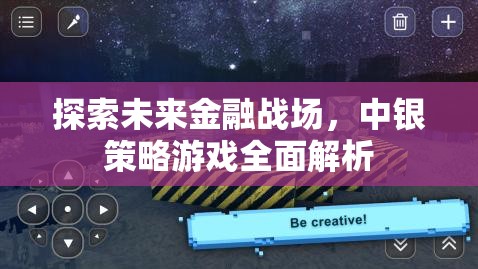 未來(lái)金融戰(zhàn)場(chǎng)，中銀策略游戲全面解析