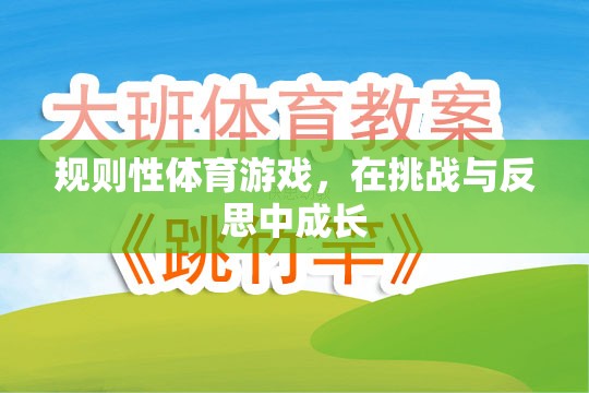 挑戰(zhàn)與反思，規(guī)則性體育游戲中的成長之旅
