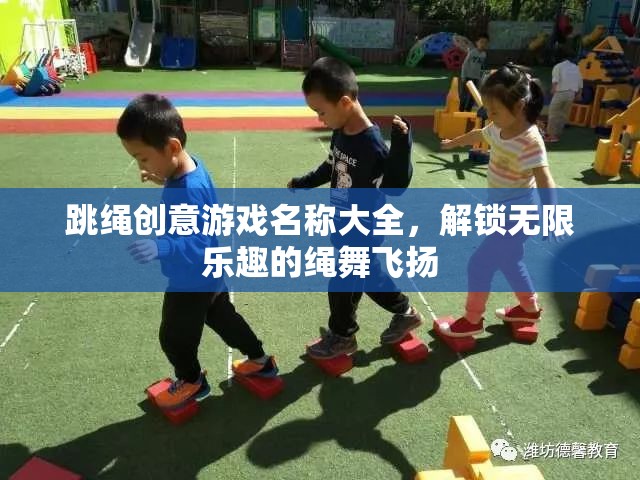 繩舞飛揚(yáng)，解鎖無限樂趣的跳繩創(chuàng)意游戲名稱大全