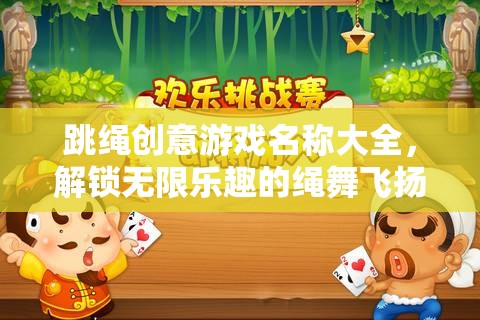 繩舞飛揚(yáng)，解鎖無限樂趣的跳繩創(chuàng)意游戲名稱大全