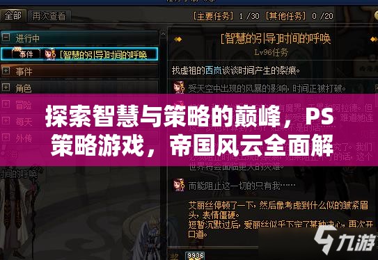 探索智慧與策略的巔峰，PS 策略游戲，帝國(guó)風(fēng)云全面解析