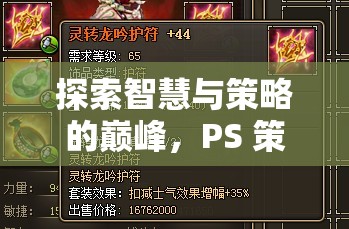 探索智慧與策略的巔峰，PS 策略游戲，帝國(guó)風(fēng)云全面解析