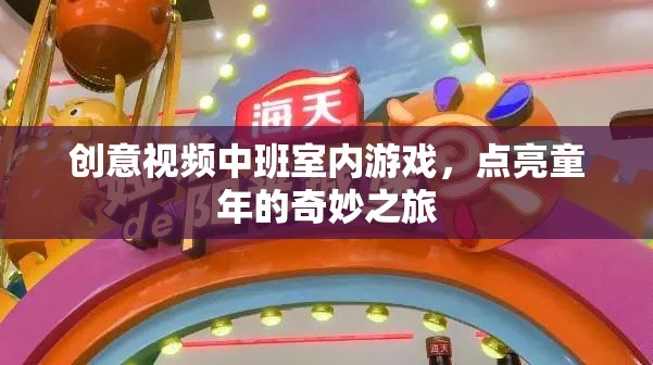 點(diǎn)亮童年，創(chuàng)意視頻中班室內(nèi)游戲奇妙之旅
