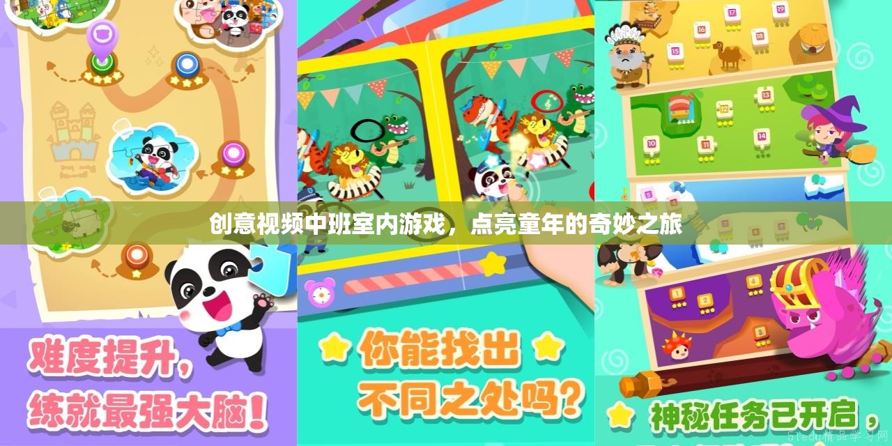 點(diǎn)亮童年，創(chuàng)意視頻中班室內(nèi)游戲奇妙之旅