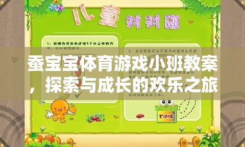 蠶寶寶體育游戲小班教案，探索與成長的歡樂之旅
