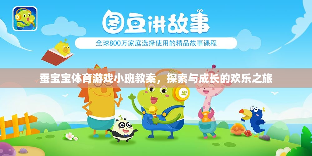 蠶寶寶體育游戲小班教案，探索與成長的歡樂之旅