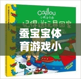 蠶寶寶體育游戲小班教案，探索與成長的歡樂之旅