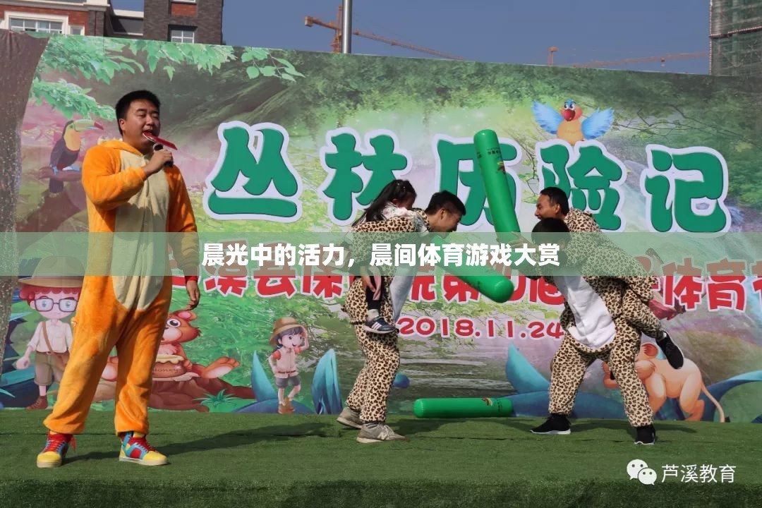 晨光活力，晨間體育游戲大賞