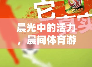晨光活力，晨間體育游戲大賞