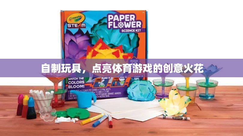 自制玩具，點(diǎn)亮體育游戲的創(chuàng)意火花